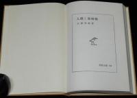 岩波全書145　人体と放射線　江藤秀雄　岩波書店　1958年12月第5刷/箱入