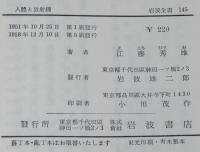 岩波全書145　人体と放射線　江藤秀雄　岩波書店　1958年12月第5刷/箱入