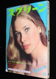 スクリーン 1977年8月号　ジャクリーン・ビセット/シドニー・ローム/チャップリン