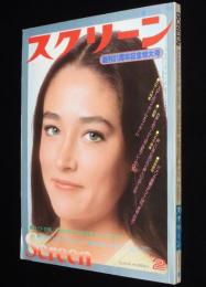 スクリーン 1978年2月号　未知との遭遇 カラー第1報/スターのマイホーム・マイルーム