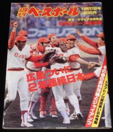 週刊ベースボール 昭和55年11/17号　広島ついに2年連続日本一/80日本シリーズハイライト