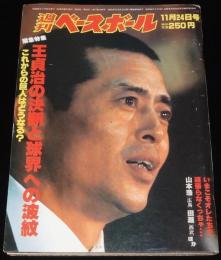 週刊ベースボール 昭和55年11/24号　引退特集 王貞治/連続写真でみるフラミンゴ打法