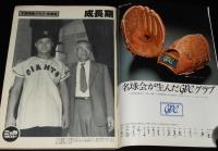 週刊ベースボール 昭和55年11/24号　引退特集 王貞治/連続写真でみるフラミンゴ打法