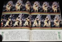 週刊ベースボール 昭和55年11/24号　引退特集 王貞治/連続写真でみるフラミンゴ打法