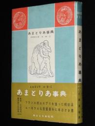 あまとりあ事典　ジャン・シュアール　昭和29年2月発行/帯付/恋愛百科の手ほどき書