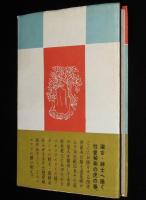 あまとりあ事典　ジャン・シュアール　昭和29年2月発行/帯付/恋愛百科の手ほどき書