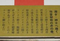 あまとりあ事典　ジャン・シュアール　昭和29年2月発行/帯付/恋愛百科の手ほどき書
