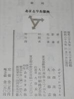あまとりあ事典　ジャン・シュアール　昭和29年2月発行/帯付/恋愛百科の手ほどき書