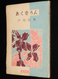 女性新書　あく妻ろん　戸川行男　印刷庁　昭和24年9月発行/社会教育連合会