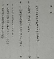 女性新書　あく妻ろん　戸川行男　印刷庁　昭和24年9月発行/社会教育連合会