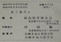 女性新書　あく妻ろん　戸川行男　印刷庁　昭和24年9月発行/社会教育連合会