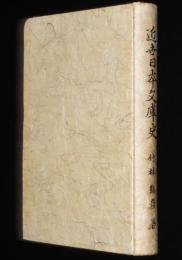 近世日本文庫史　竹林熊彦　裸本　大雅堂　昭和18年/図書館/集書院/書籍館/浅草文庫