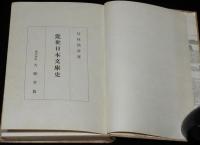 近世日本文庫史　竹林熊彦　裸本　大雅堂　昭和18年/図書館/集書院/書籍館/浅草文庫