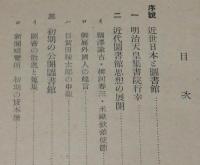 近世日本文庫史　竹林熊彦　裸本　大雅堂　昭和18年/図書館/集書院/書籍館/浅草文庫