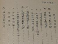 近世日本文庫史　竹林熊彦　裸本　大雅堂　昭和18年/図書館/集書院/書籍館/浅草文庫