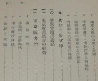 近世日本文庫史　竹林熊彦　裸本　大雅堂　昭和18年/図書館/集書院/書籍館/浅草文庫