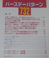 パッチワーク・キルトのバースデーパターン732　レッスンシリーズ　平成11年
