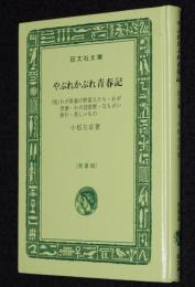 小松左京　やぶれかぶれ青春記　他五編　裸本　旺文社文庫 特製版　昭和52年/気ちがい旅行