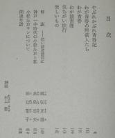 小松左京　やぶれかぶれ青春記　他五編　裸本　旺文社文庫 特製版　昭和52年/気ちがい旅行