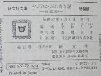 小松左京　やぶれかぶれ青春記　他五編　裸本　旺文社文庫 特製版　昭和52年/気ちがい旅行