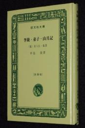 中島敦　李陵・弟子・山月記　他二編　裸本　旺文社文庫 特製版　昭和52年/名人伝/狐憑