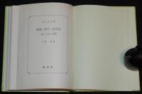 中島敦　李陵・弟子・山月記　他二編　裸本　旺文社文庫 特製版　昭和52年/名人伝/狐憑