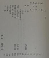 中島敦　李陵・弟子・山月記　他二編　裸本　旺文社文庫 特製版　昭和52年/名人伝/狐憑