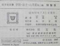 中島敦　李陵・弟子・山月記　他二編　裸本　旺文社文庫 特製版　昭和52年/名人伝/狐憑