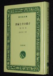 倉田百三　出家とその弟子　他一編　裸本　旺文社文庫 特製版　昭和52年/俊寛