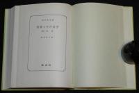 倉田百三　出家とその弟子　他一編　裸本　旺文社文庫 特製版　昭和52年/俊寛