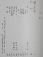 倉田百三　出家とその弟子　他一編　裸本　旺文社文庫 特製版　昭和52年/俊寛