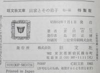 倉田百三　出家とその弟子　他一編　裸本　旺文社文庫 特製版　昭和52年/俊寛