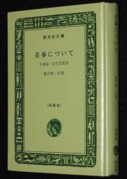 亀井勝一郎　青春について　裸本　旺文社文庫 特製版　昭和52年/青春論/近代恋愛詩