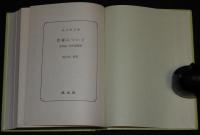 亀井勝一郎　青春について　裸本　旺文社文庫 特製版　昭和52年/青春論/近代恋愛詩