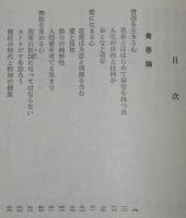 亀井勝一郎　青春について　裸本　旺文社文庫 特製版　昭和52年/青春論/近代恋愛詩