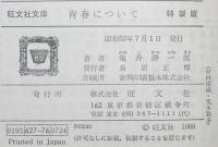 亀井勝一郎　青春について　裸本　旺文社文庫 特製版　昭和52年/青春論/近代恋愛詩