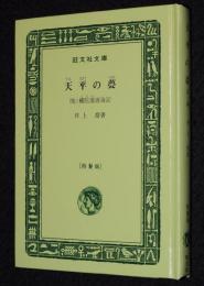 井上靖　天平の甍　他一編　裸本　旺文社文庫 特製版　昭和52年/補陀落渡海記