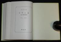 井上靖　天平の甍　他一編　裸本　旺文社文庫 特製版　昭和52年/補陀落渡海記