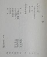 井上靖　天平の甍　他一編　裸本　旺文社文庫 特製版　昭和52年/補陀落渡海記