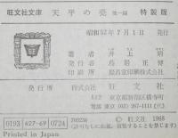 井上靖　天平の甍　他一編　裸本　旺文社文庫 特製版　昭和52年/補陀落渡海記