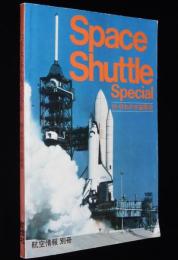スペースシャトルスペシャル　付・日本の宇宙開発　航空情報別冊　昭和56年6月第1版
