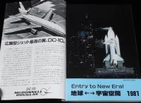 スペースシャトルスペシャル　付・日本の宇宙開発　航空情報別冊　昭和56年6月第1版