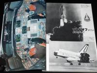 スペースシャトルスペシャル　付・日本の宇宙開発　航空情報別冊　昭和56年6月第1版