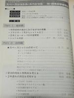 スペースシャトルスペシャル　付・日本の宇宙開発　航空情報別冊　昭和56年6月第1版