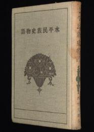 水平民族史物語　西村文則　裸本　大正14年/水平運動の流行/屠殺業/非人/穢多/傀儡子