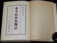 水平民族史物語　西村文則　裸本　大正14年/水平運動の流行/屠殺業/非人/穢多/傀儡子