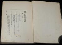 水平民族史物語　西村文則　裸本　大正14年/水平運動の流行/屠殺業/非人/穢多/傀儡子