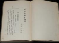水平民族史物語　西村文則　裸本　大正14年/水平運動の流行/屠殺業/非人/穢多/傀儡子