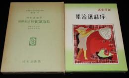 新撰童話　坪田譲治集　ほるぷ出版 名著復刻 日本児童文学館 第二集29　昭和49年/二重箱