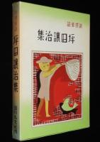 新撰童話　坪田譲治集　ほるぷ出版 名著復刻 日本児童文学館 第二集29　昭和49年/二重箱